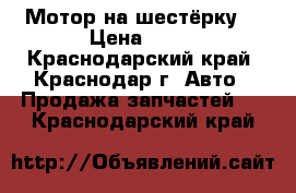 Мотор на шестёрку. › Цена ­ 20 - Краснодарский край, Краснодар г. Авто » Продажа запчастей   . Краснодарский край